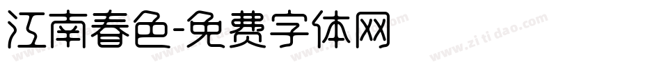 江南春色字体转换