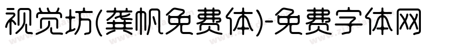 视觉坊(龚帆免费体)字体转换