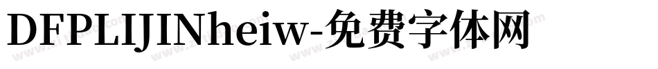 DFPLIJINheiw字体转换