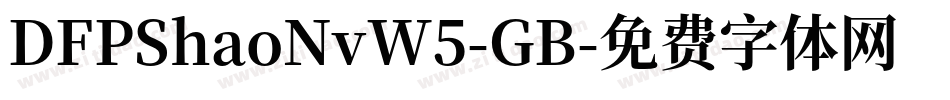 DFPShaoNvW5-GB字体转换