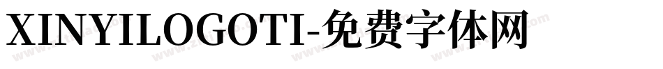 XINYILOGOTI字体转换