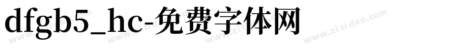 dfgb5_hc字体转换