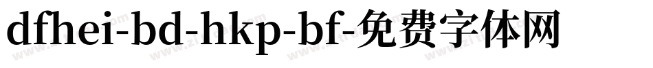 dfhei-bd-hkp-bf字体转换