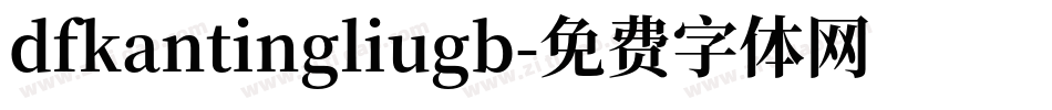 dfkantingliugb字体转换