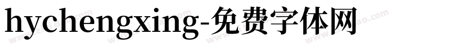 hychengxing字体转换