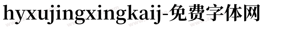 hyxujingxingkaij字体转换