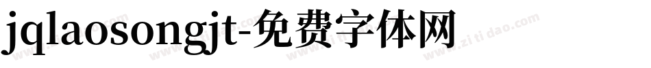 jqlaosongjt字体转换