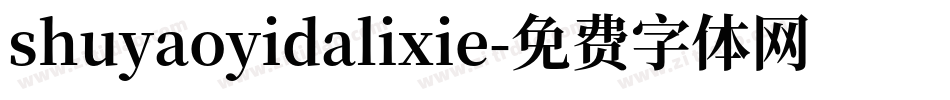 shuyaoyidalixie字体转换