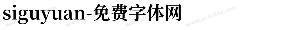 siguyuan字体转换