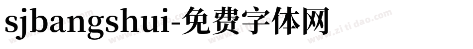 sjbangshui字体转换