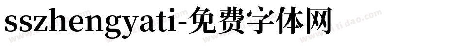 sszhengyati字体转换