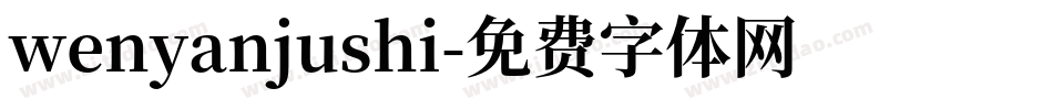 wenyanjushi字体转换