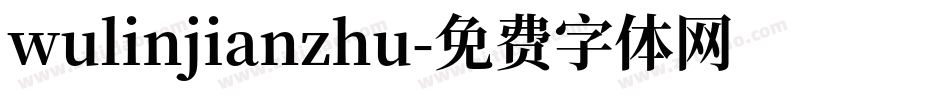 wulinjianzhu字体转换