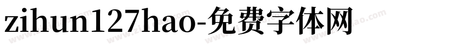 zihun127hao字体转换