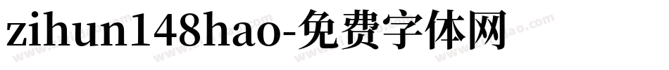 zihun148hao字体转换