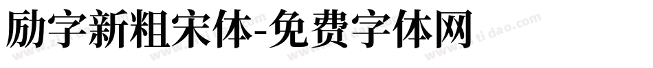 励字新粗宋体字体转换