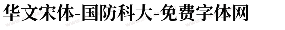 华文宋体-国防科大字体转换