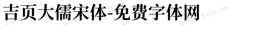 吉页大儒宋体字体转换