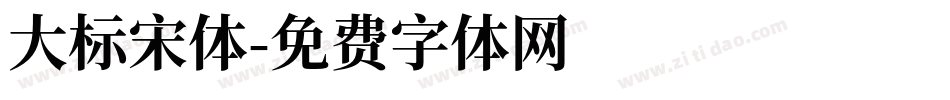 大标宋体字体转换