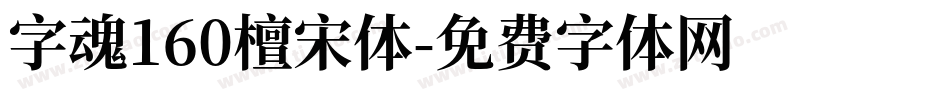 字魂160檀宋体字体转换