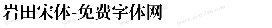 岩田宋体字体转换