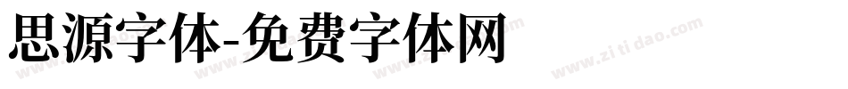 思源字体字体转换