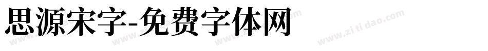 思源宋字字体转换