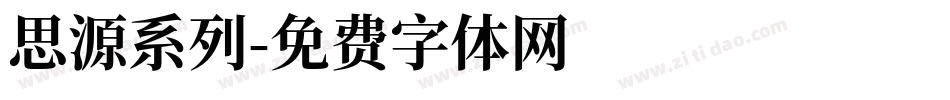 思源系列字体转换