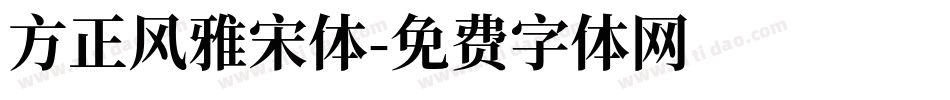 方正风雅宋体字体转换