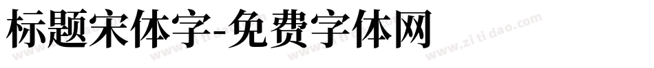 标题宋体字字体转换