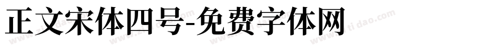 正文宋体四号字体转换