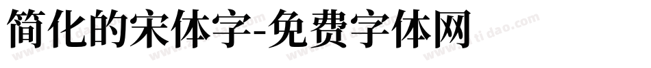 简化的宋体字字体转换