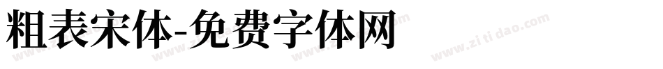 粗表宋体字体转换