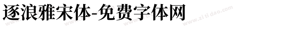 逐浪雅宋体字体转换