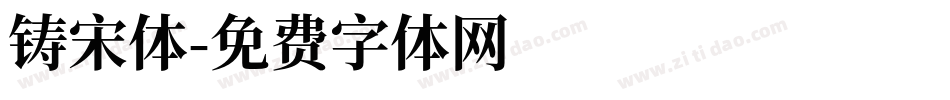 铸宋体字体转换