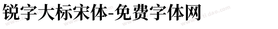 锐字大标宋体字体转换