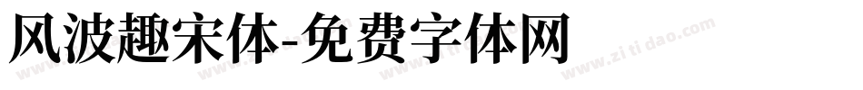 风波趣宋体字体转换