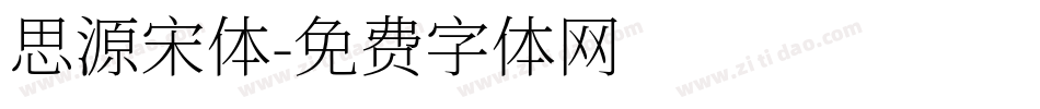 思源宋体字体转换