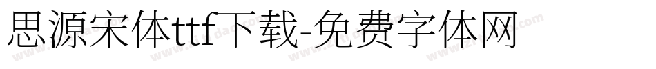 思源宋体ttf下载字体转换