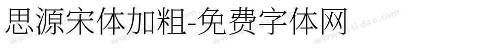 思源宋体加粗字体转换