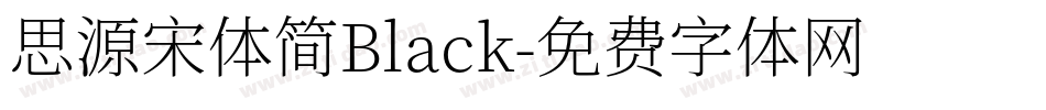 思源宋体简Black字体转换