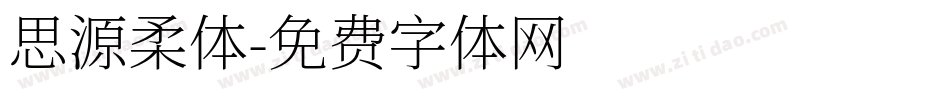 思源柔体字体转换