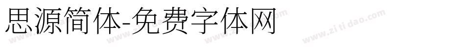 思源简体字体转换