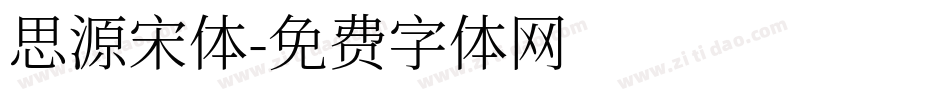 思源宋体字体转换