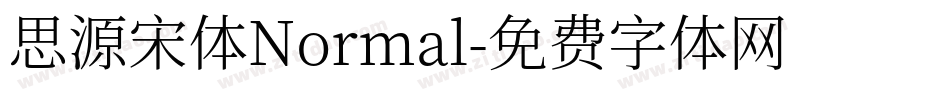 思源宋体Normal字体转换