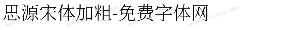 思源宋体加粗字体转换