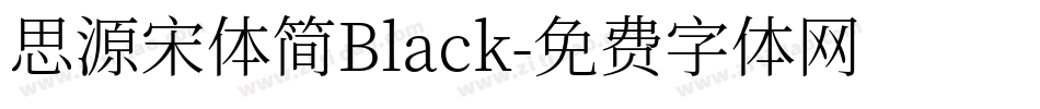 思源宋体简Black字体转换