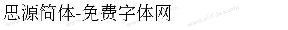 思源简体字体转换