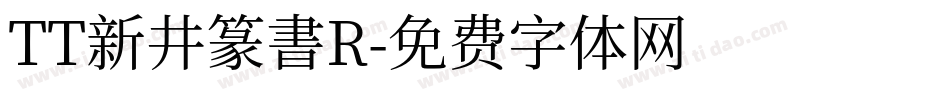 TT新井篆書R字体转换