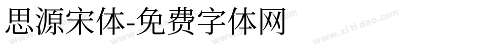 思源宋体字体转换